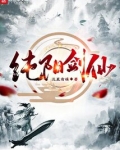 纯阳剑仙!