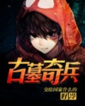 古墓奇兵