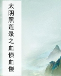 太阴黑莲录之血债血偿