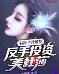 斗破:圣骨被挖,反手投资美杜莎