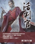 活判官