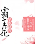 皇家娇养霸王花