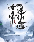 遮天:女帝逆仙途