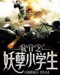 抗日之妖孽小学生