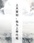 上天策划:我为上帝代笔