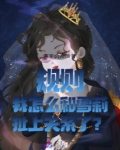 规则:我怎么和雪莉扯上关系了?
