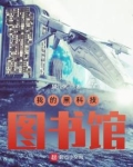 我的黑科技图书馆