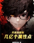 开局我就有几亿个属性点