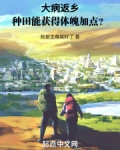 大病返乡:种田能获得体魄加点?
