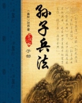 孙子兵法