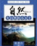 自然:大自然的小卫士