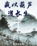 我以葫芦道长生