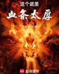 这个武圣血条太厚