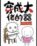 穿成大佬的联姻对象