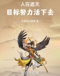 人在遮天,目标努力活下去