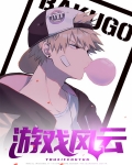 游戏风云