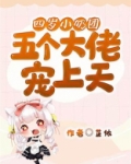 四岁小奶团:五个大佬宠上天