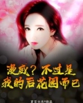 漫威?不过是我的后花园而已。