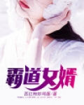 霸道女婿