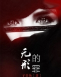 无形的罪