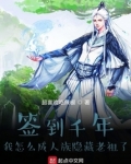 签到千年我怎么成人族隐藏老祖了