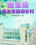 重生后,我决定回归乡村