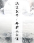 绝世女帝:弃后当自强