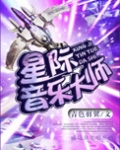 星际音乐大师