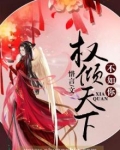 权倾天下不如你