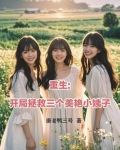 重生:开局拯救三个美艳小姨子