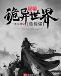 苟在诡异世界造傀儡