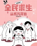 全民求生:从核污开始