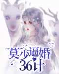 莫少逼婚36计