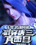 斗罗:武魂阿银,戳穿唐三真面目