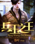 兵王之王