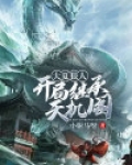 大夏狠人:开局继承天机阁
