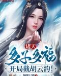 诸天:多子多福,开局截胡云韵!