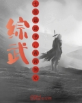 综武:七侠镇说书,黄蓉倒贴!