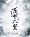 大唐:原来我是隐世大贤