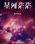 星河茫茫