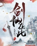 剑仙在此