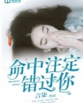 命中注定错过你