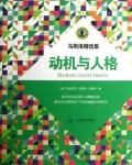 马斯洛精选集:动机与人格