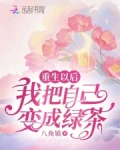 重生以后,我把自己变成绿茶