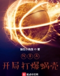 NBA:开局打爆蜗壳