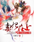 毒妃在上:邪王宠妻无下限
