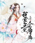 我家王妃会治病