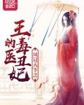 凤冠天下之王的毒医丑妃
