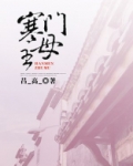 寒门主母
