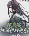 超真实探案推理游戏
